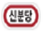 17_landmark_sinbundang_RJ_KOR.png
