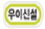 17_landmark_uisinseol_RJ_KOR.png