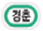 17_landmark_kyungchun_RJ_KOR.png