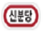 17_landmark_sinbundang_RJ_KOR.png