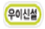 17_landmark_uisinseol_RJ_KOR.png