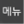 ICON_MENU_1_STD_GEN5_KOR.png