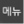 ICON_MENU_1_STD_GEN5_KOR.png